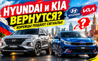 🔥 Hyundai и Kia возвращаются? Корейцы подают сигналы! - фото 1 от автора Vodila_58 в Бортжурнале
