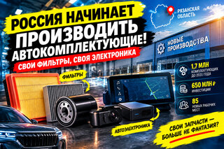 Свои фильтры и электроника: в России запускают новые автозаводы - фото 1 от автора Vodila_58 в Бортжурнале