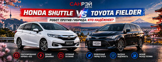 Honda Shuttle против Toyota Fielder: кто надёжнее? - фото 1 от автора SUN-RAY auto в Бортжурнале