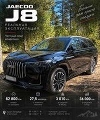 Jaecoo J8 - 6 от автора Михаил в Бортжурнале