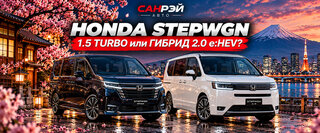 Honda Stepwgn - 1 от автора SUN-RAY auto в Бортжурнале