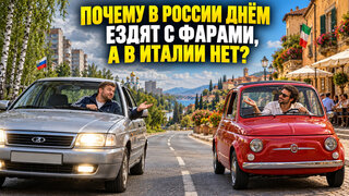 Почему в России днём ездят с фарами, а в Италии нет - фото 1 от автора CarCritic в Бортжурнале