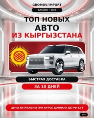 АВТО ИЗ КЫРГЫЗСТАНА: 27 МОДЕЛЕЙ, КОТОРЫЕ СТОИТ ПОСМОТРЕТЬ В 2026 - фото 1 от автора GROMOV IMPORT в Бортжурнале