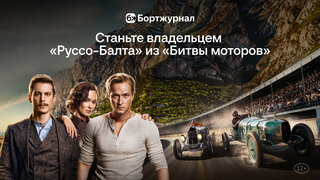 Получите «Pycсo-Бaлт C24/55» за поход в кино - фото 1 от автора Auto.ru в Бортжурнале