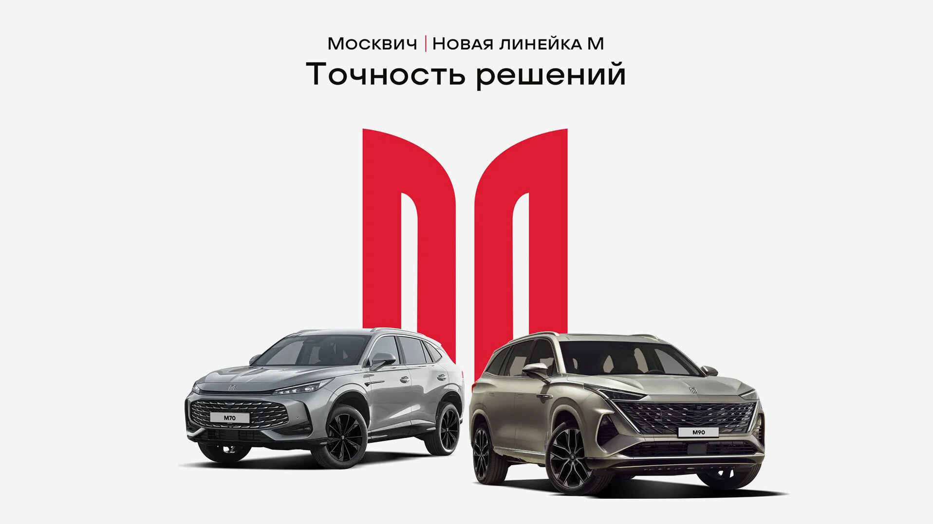 Кроссоверы Москвич М70 и М90 получили новый логотип