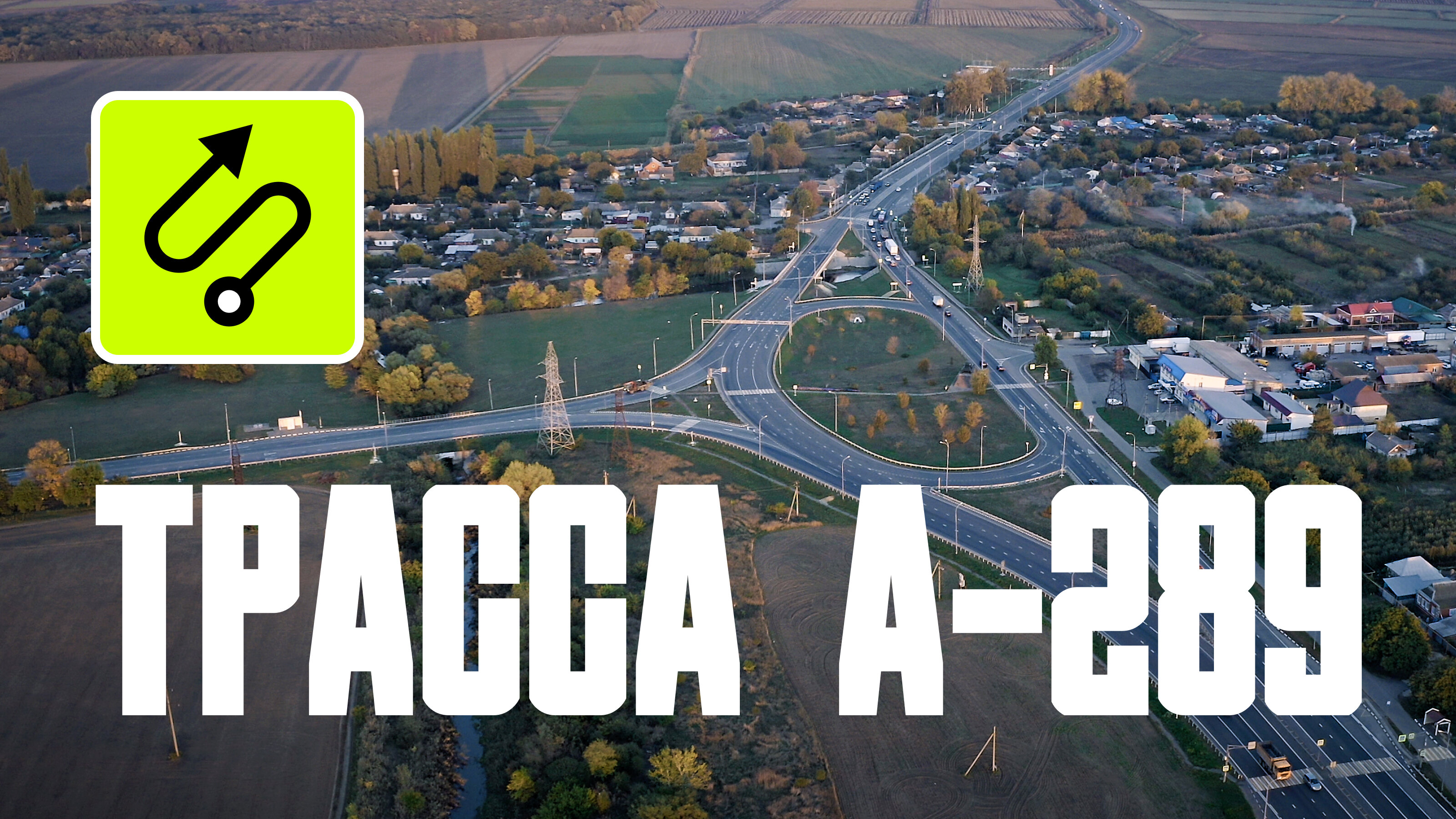 Платная дорога А-289 (Краснодар — Крымский мост): сколько стоит проезд и где проходит трасса