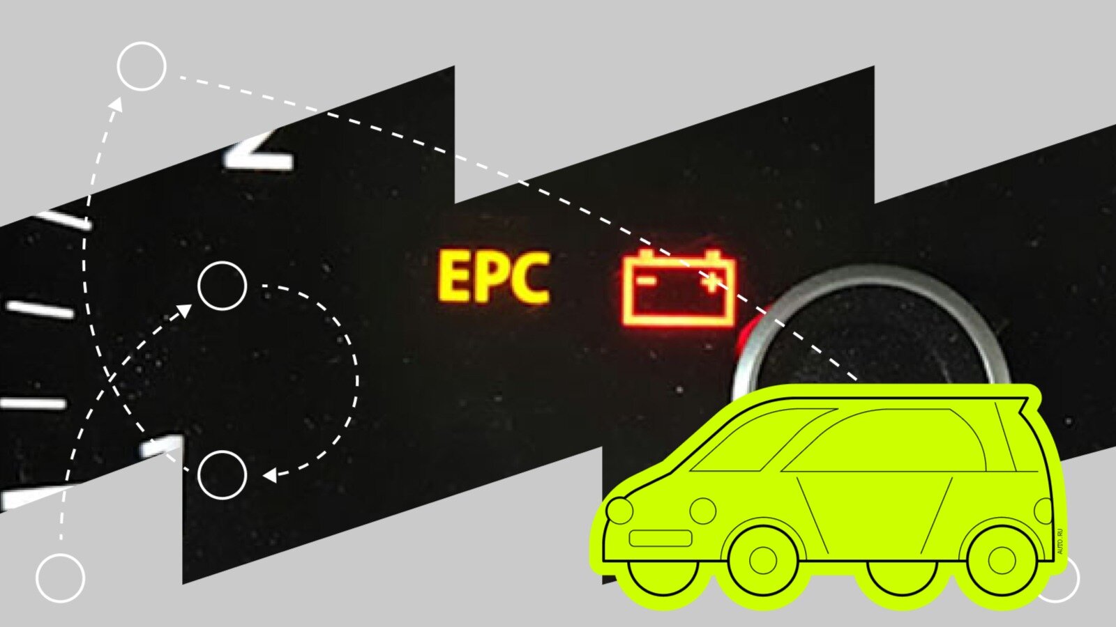 Индикатор EPC на приборной панели: что он показывает и насколько важен