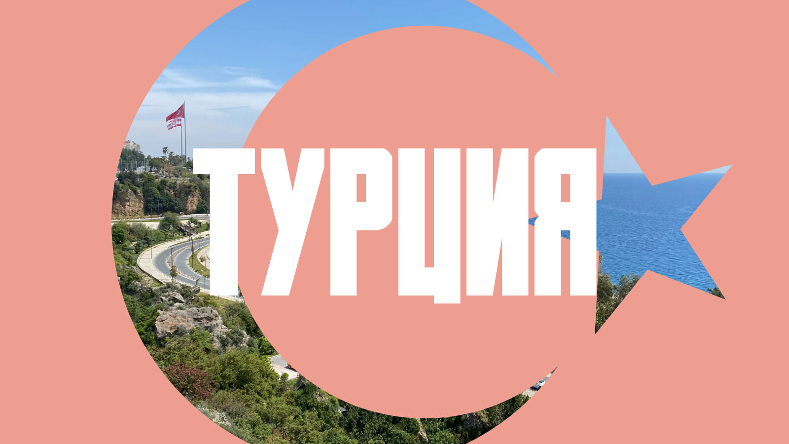 Маршрут по нетуристической Турции: восточное побережье от Антальи до Антакьи
