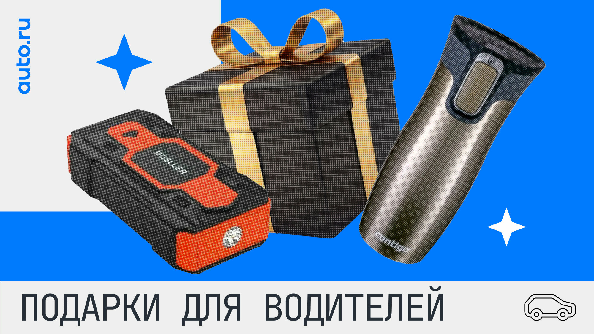 Выбираем подарок водителю: топ-9 товаров на любой вкус и кошелёк