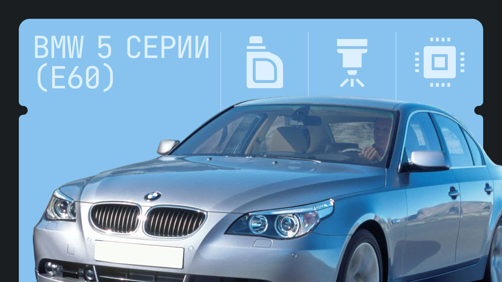Что ломается в BMW 5-й серии (E60): топ-7 типичных проблем самой смелой «пятёрки»