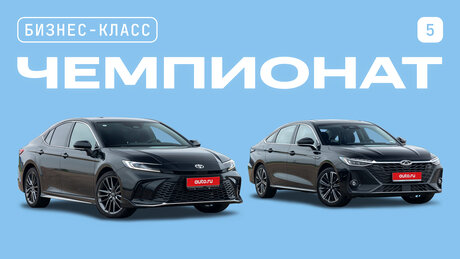 Чемпионат седанов бизнес-класса: Сhery Arrizo 8 против Toyota Camry