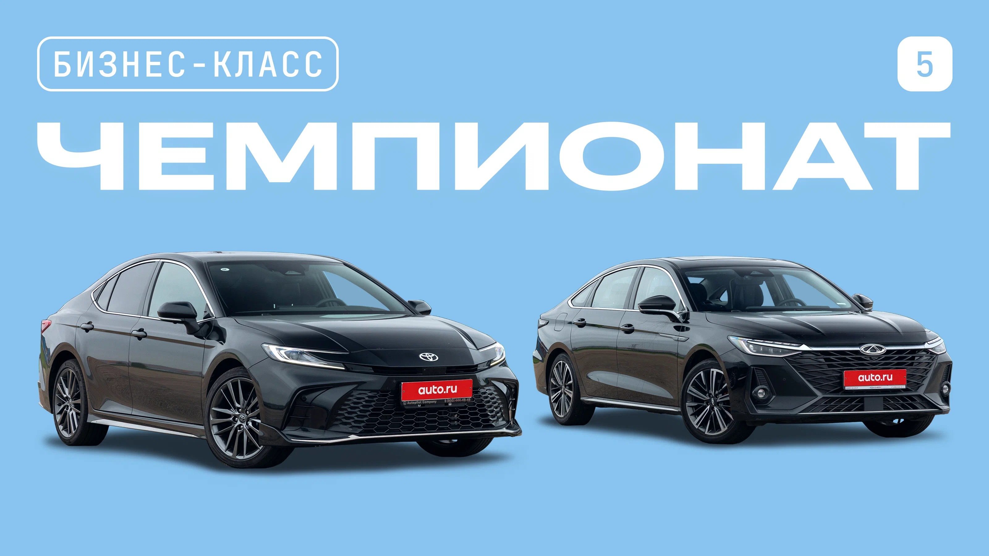 Чемпионат седанов бизнес-класса: Сhery Arrizo 8 против Toyota Camry