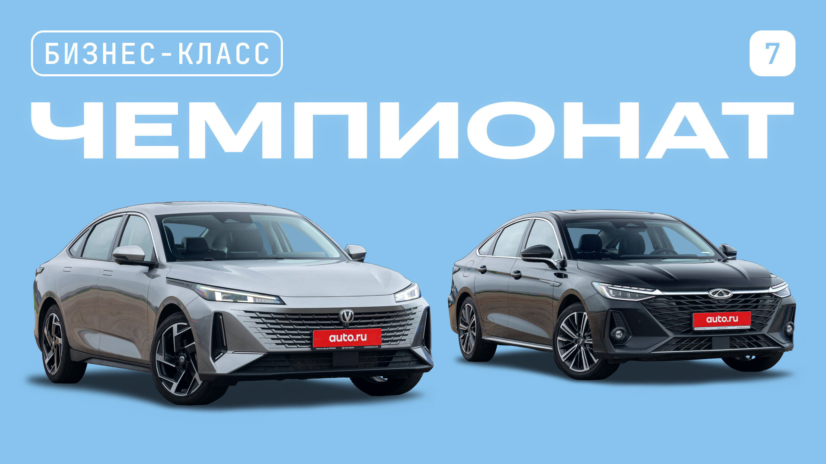 Чемпионат седанов бизнес-класса: Chery Arrizo 8 против Changan Lamore