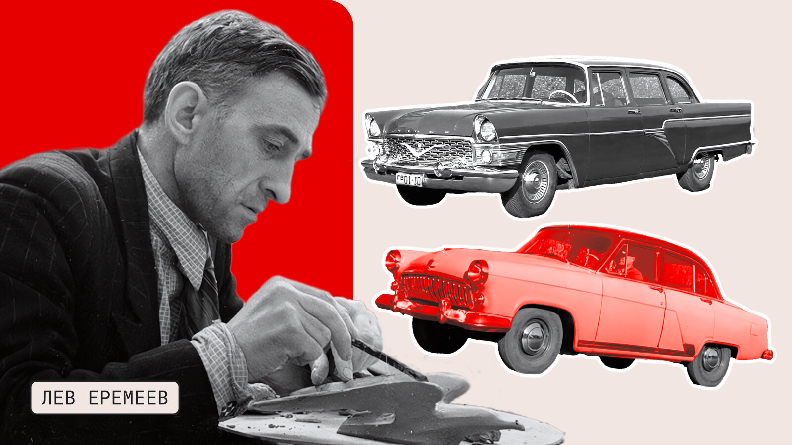 Как в СССР появился автомобильный дизайн: история художника Льва Еремеева 