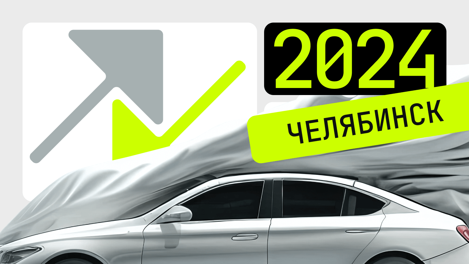 Модели, которые сильнее всего подорожали и подешевели в 2024 году в Челябинской области: рейтинг Авто.ру