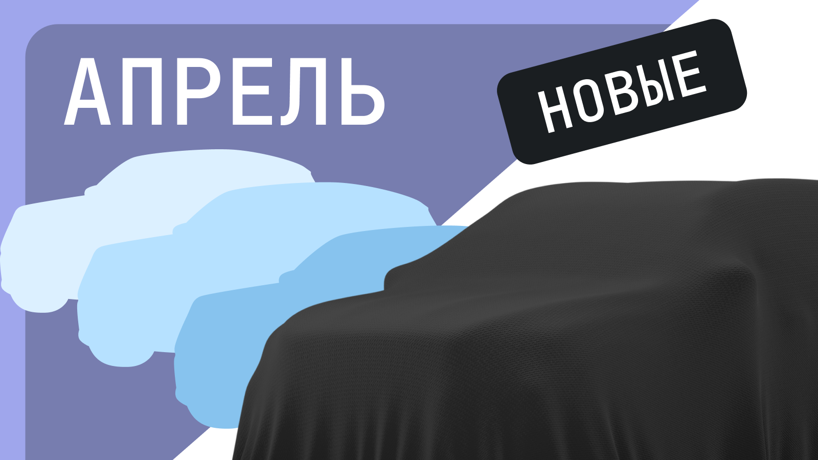 Новые автомобили, которые сильнее всего подорожали и подешевели в апреле: рейтинг Авто.ру  