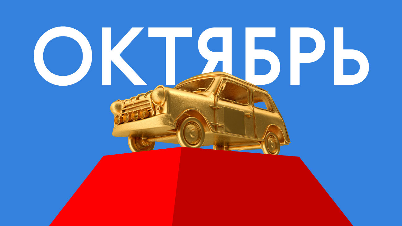 Лучшая машина октября: голосование