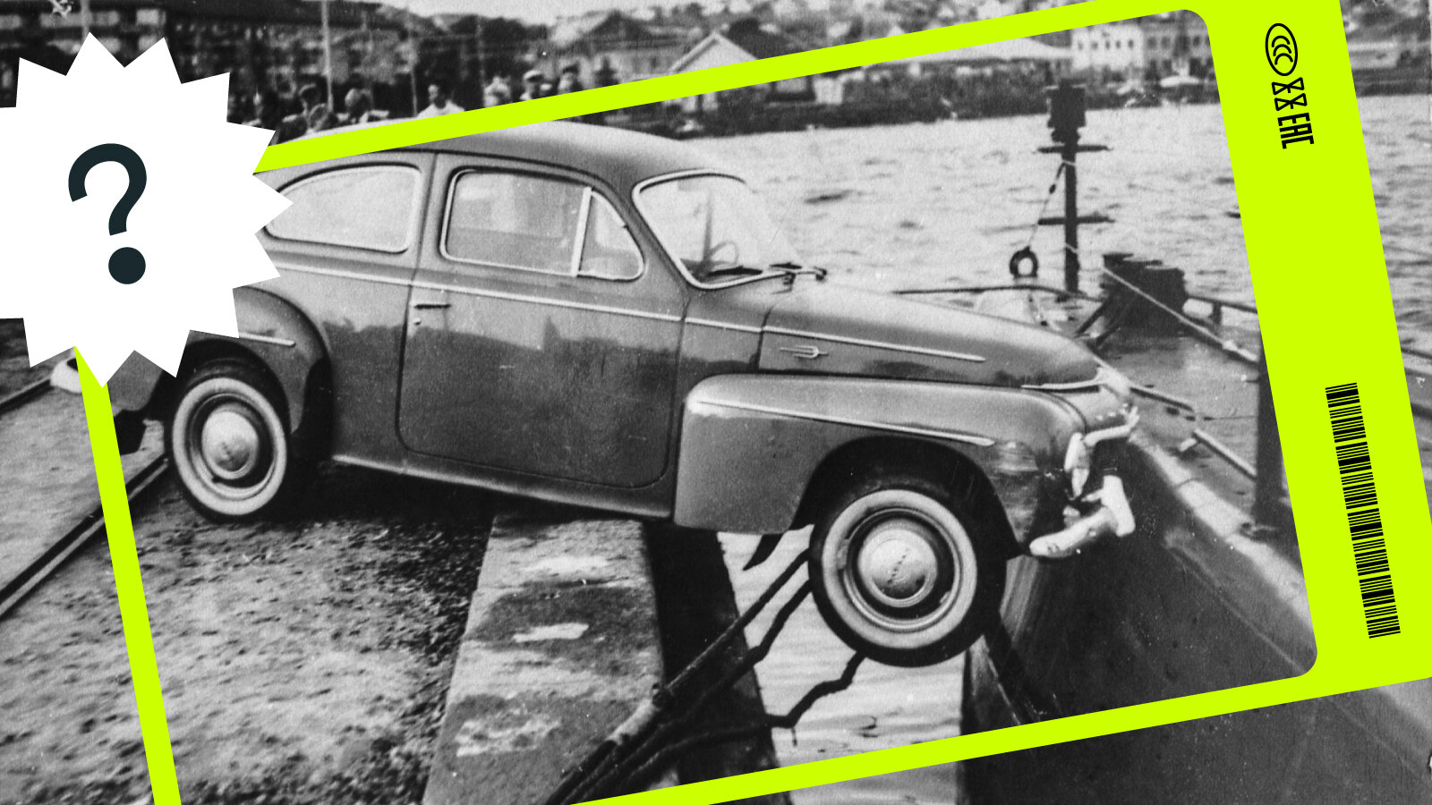 Что происходит на этой фотографии: автомобиль и подводная лодка