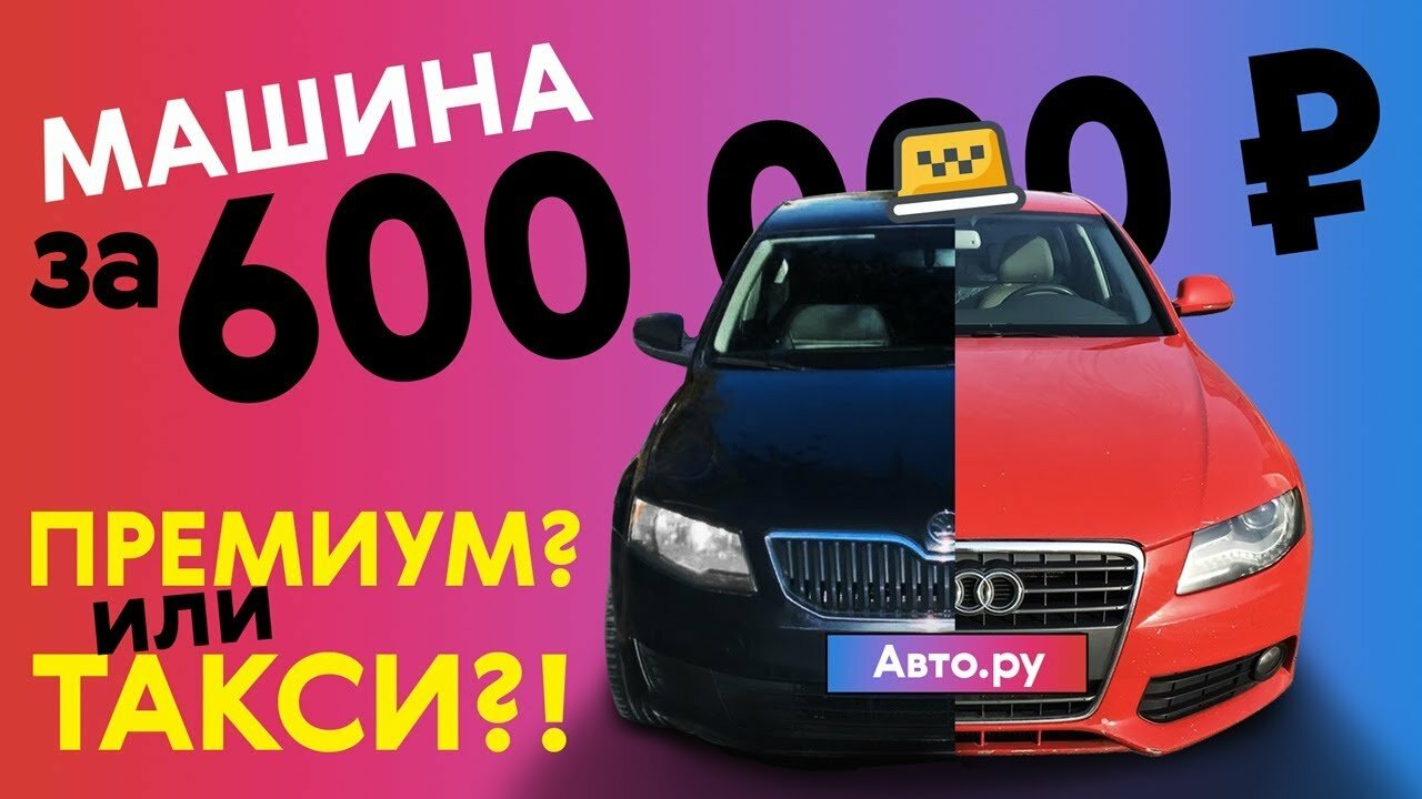 Воюем с перекупами за тачку из такси: ищем хорошую машину за 600 тысяч