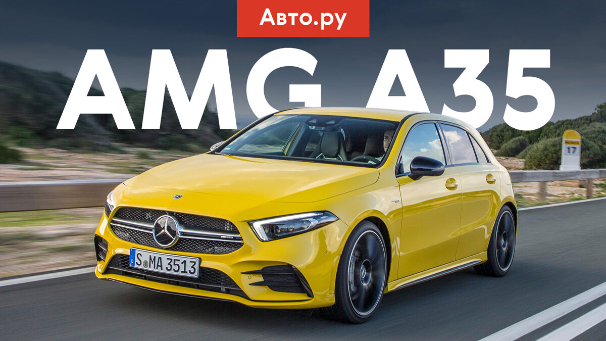 Самый дешёвый AMG: тест горячего Mercedes-Benz A35
