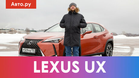 LEXUS UX – городской автомобиль или настоящий кроссовер?