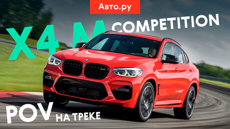 POV-тест быстрейшего кроссовера BMW – X4 M Competition