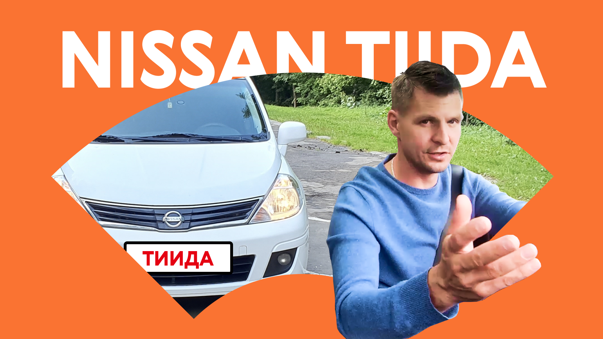 Шпаклевка. Крашеное ДНИЩЕ. Сюрпризы Nissan Tiida с пробегом