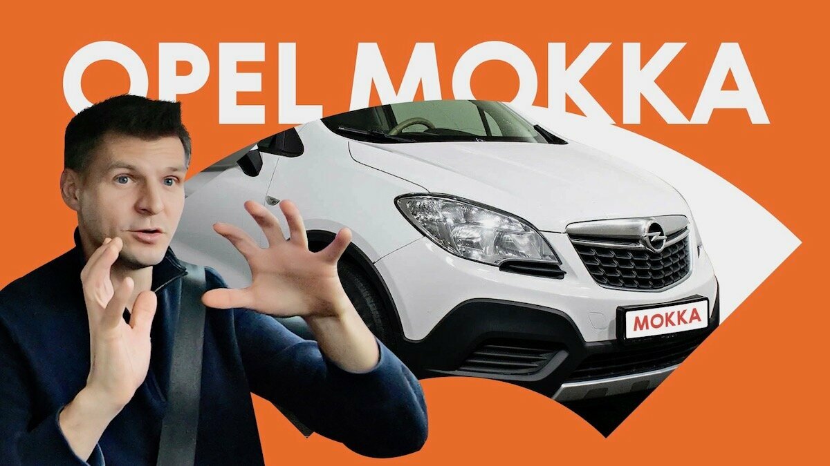 Opel Mokka с пробегом: идеальный, но лучше не связываться?