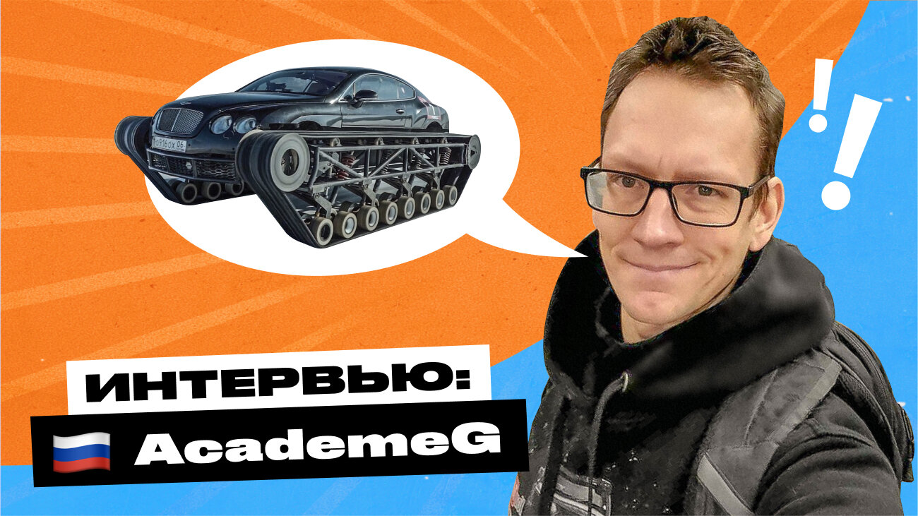 Очки, YouTube и тачки-монстры Питера: 5 вопросов Академику