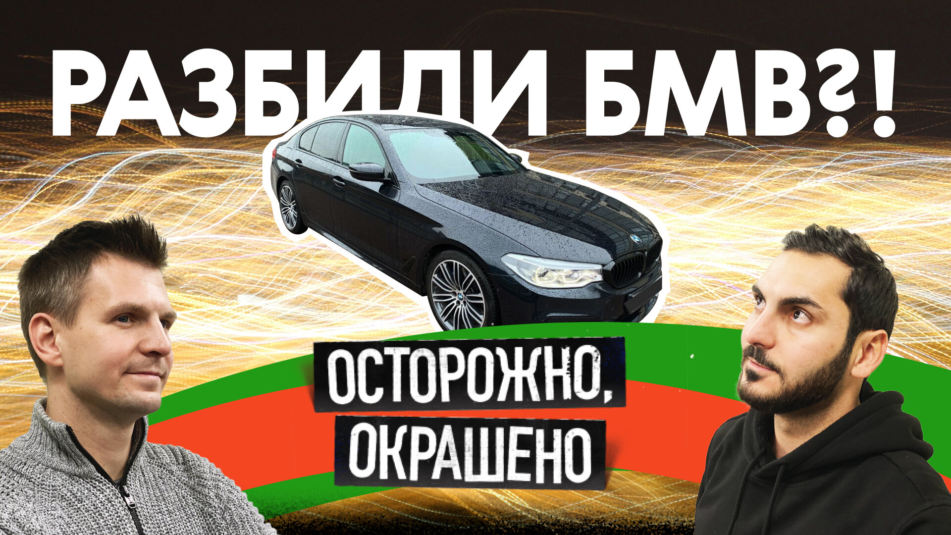 Подержанная БМВ: битая или небитая?!