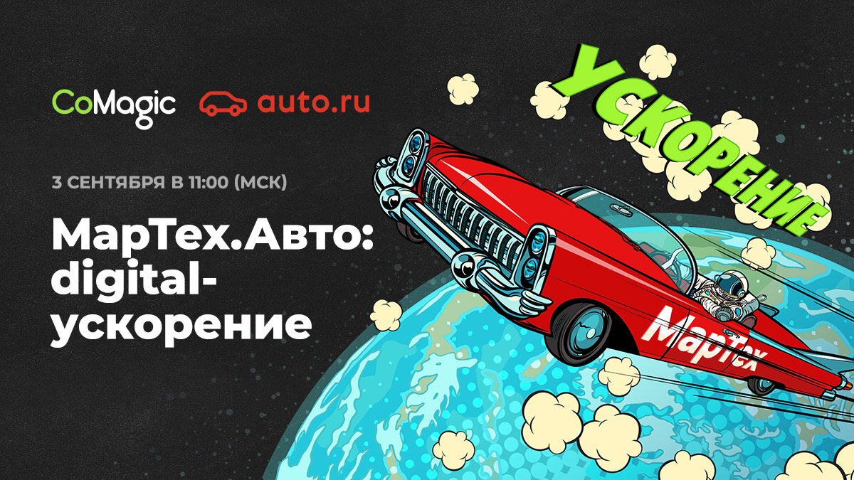 Онлайн-конференция «МарТех.Авто: digital-ускорение» — о чём расскажут эксперты 3 сентября
