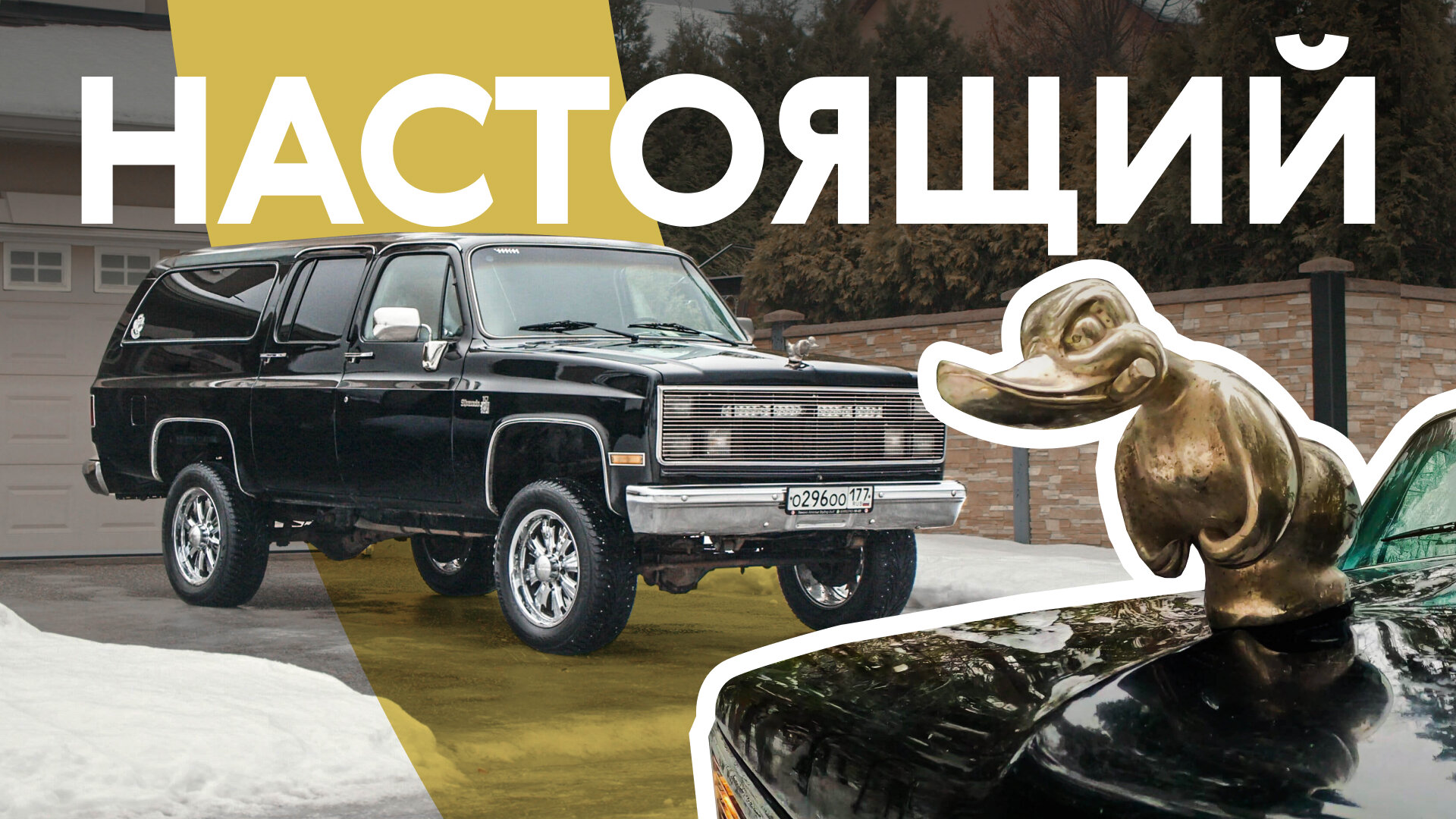 Никогда не ездите на скучных автомобилях