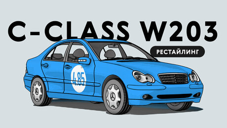 Надёжен ли рестайлинговый Mercedes-Benz C-Class II W203: все проблемы подержанного автомобиля