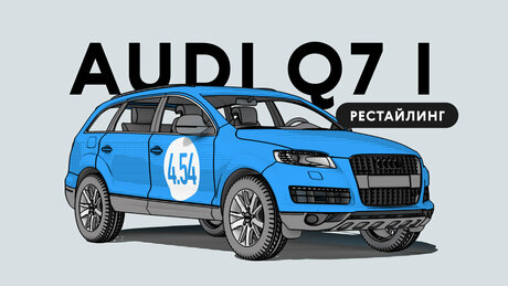 Надёжен ли рестайлинговый Audi Q7 I поколения: все проблемы кроссовера с пробегом