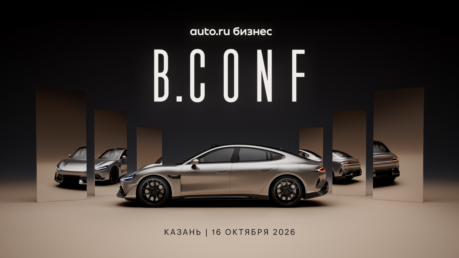 Конференция B.conf Авто.ру Бизнес состоится в Казани 16 октября