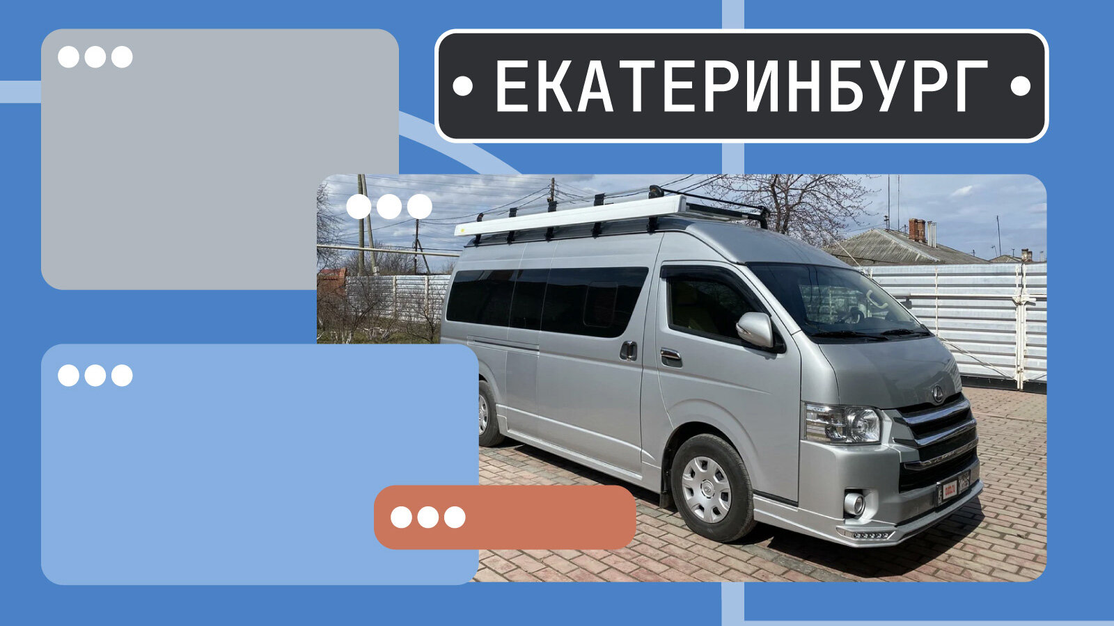 В продаже! Минивэны для VIP-персон и путешественников в Екатеринбурге