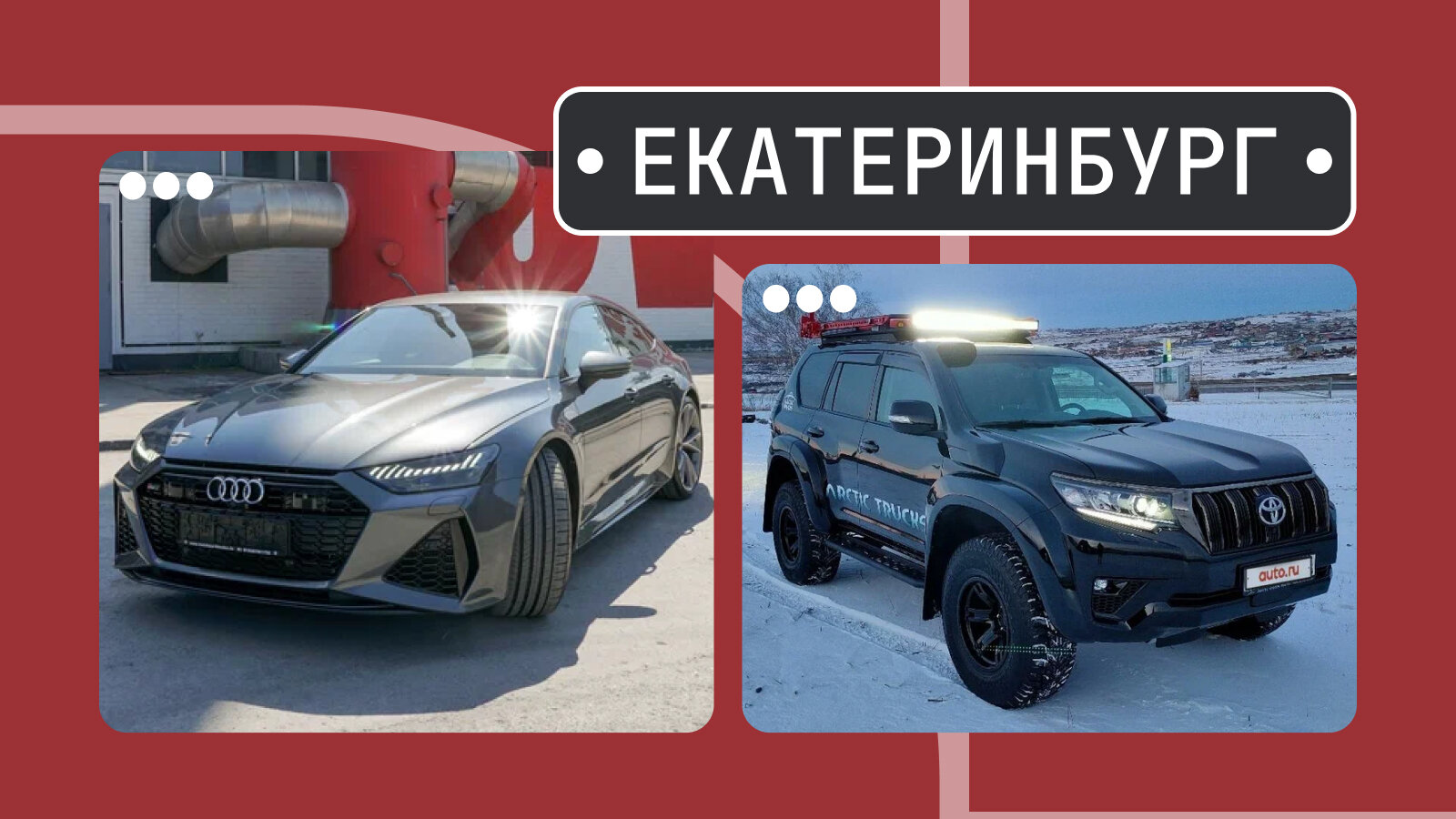 От RS 7 до AT35: пять интересных машин из Екатеринбурга