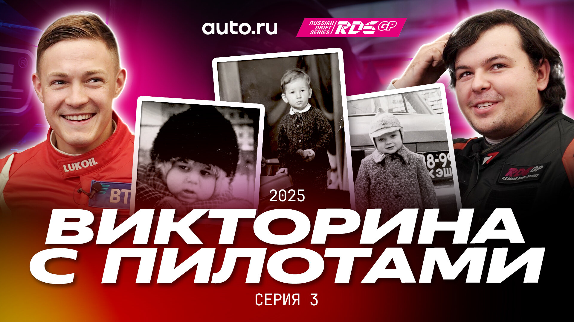 «Это Гоча?!»: пилоты RDS угадывают соперников по детским фотографиям
