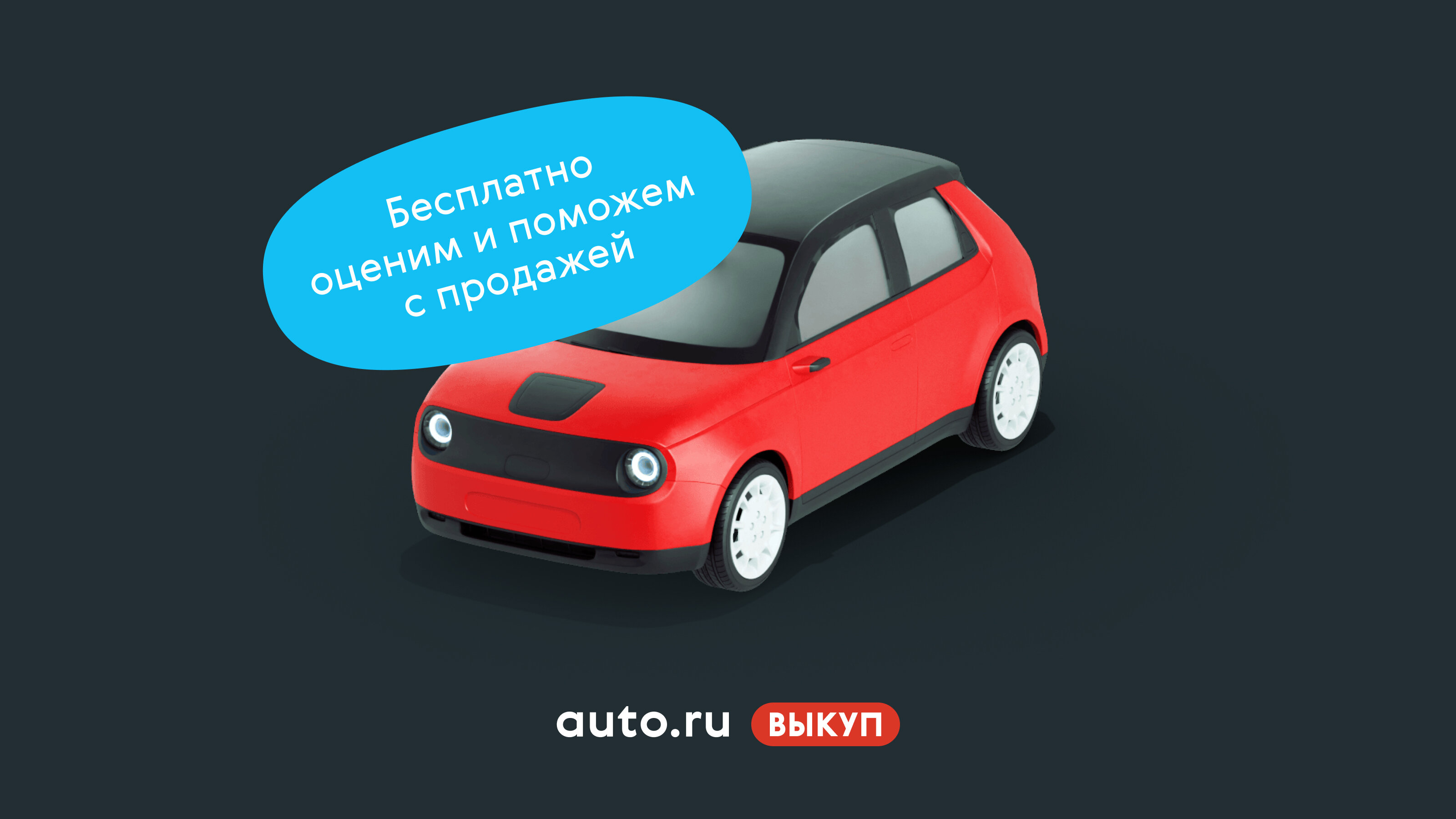 Авто.ру Выкуп — новый бесплатный способ быстрой продажи автомобиля на Авто.ру