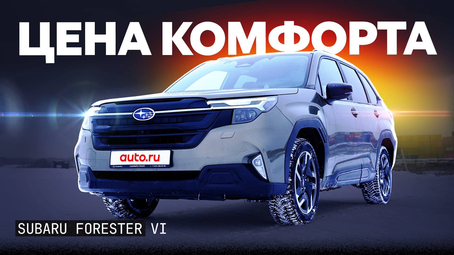 Сказочно хорош, но недоступен? Первый тест Subaru Forester последнего поколения
