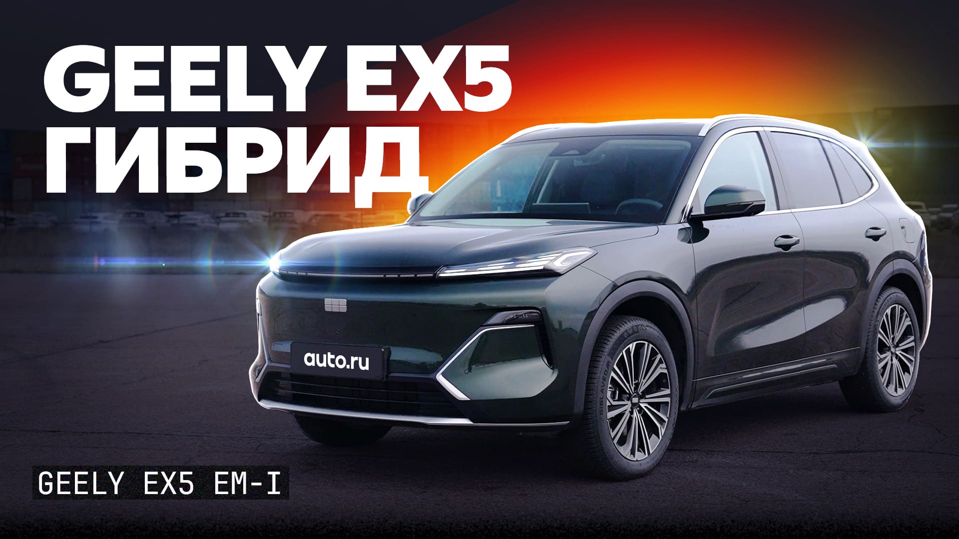 Тест и обзор Geely EX5 EM-i: зачем он нужен в России