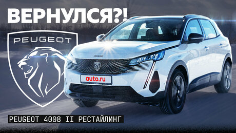 Они вернулись?! Первый тест кроссовера Peugeot 4008