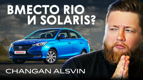Вместо Рио и Соляриса? Подробный обзор Changan Alsvin