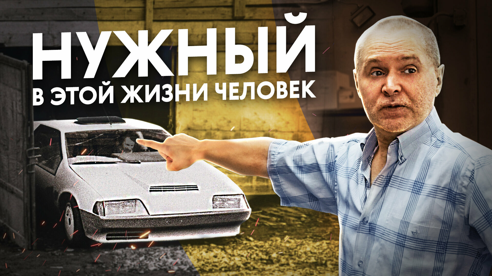 От самоделки до неудержимого броневика: история Дмитрия Парфёнова