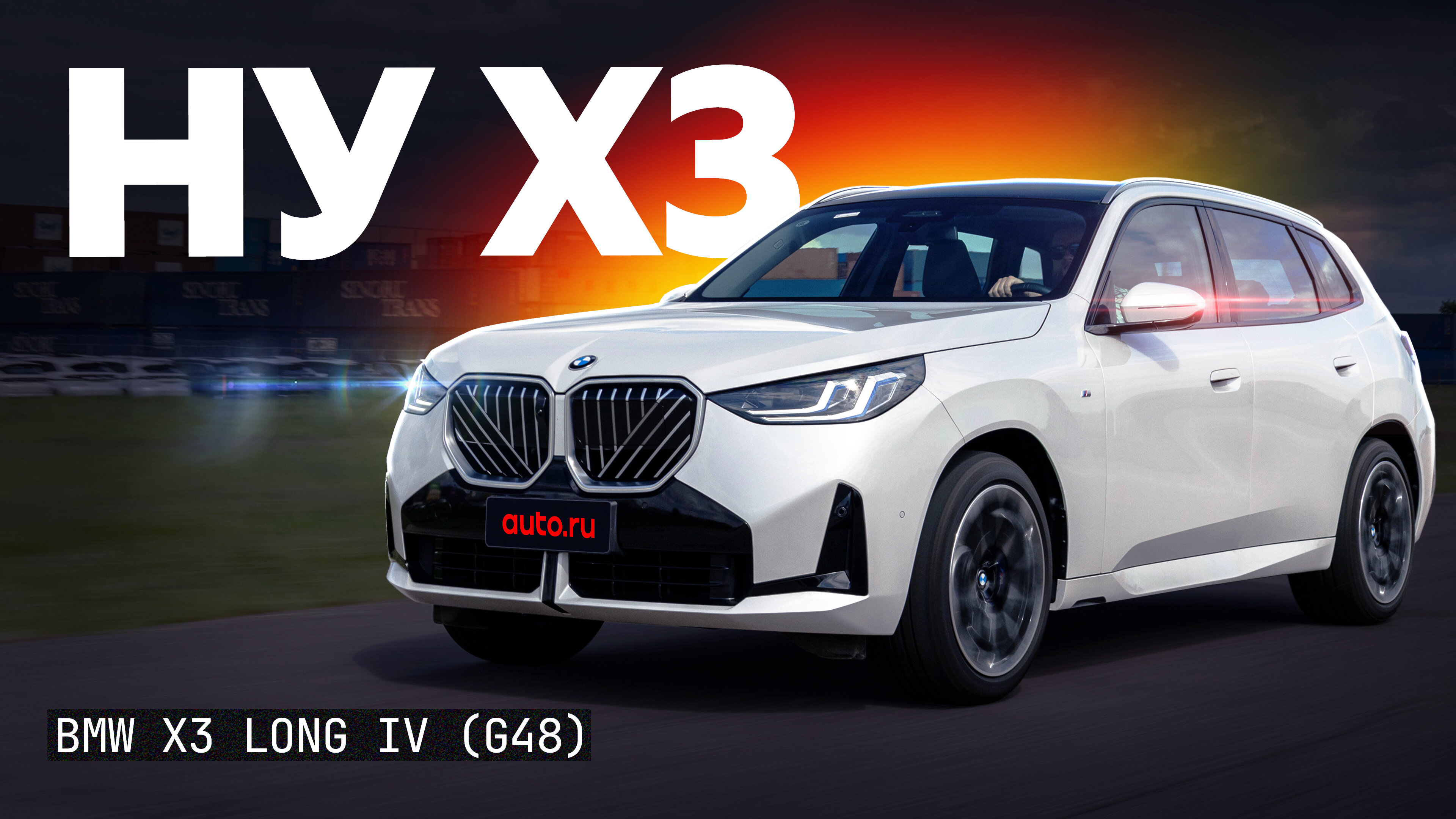 Первый тест нового BMW X3: популярного «немца», приехавшего из Китая