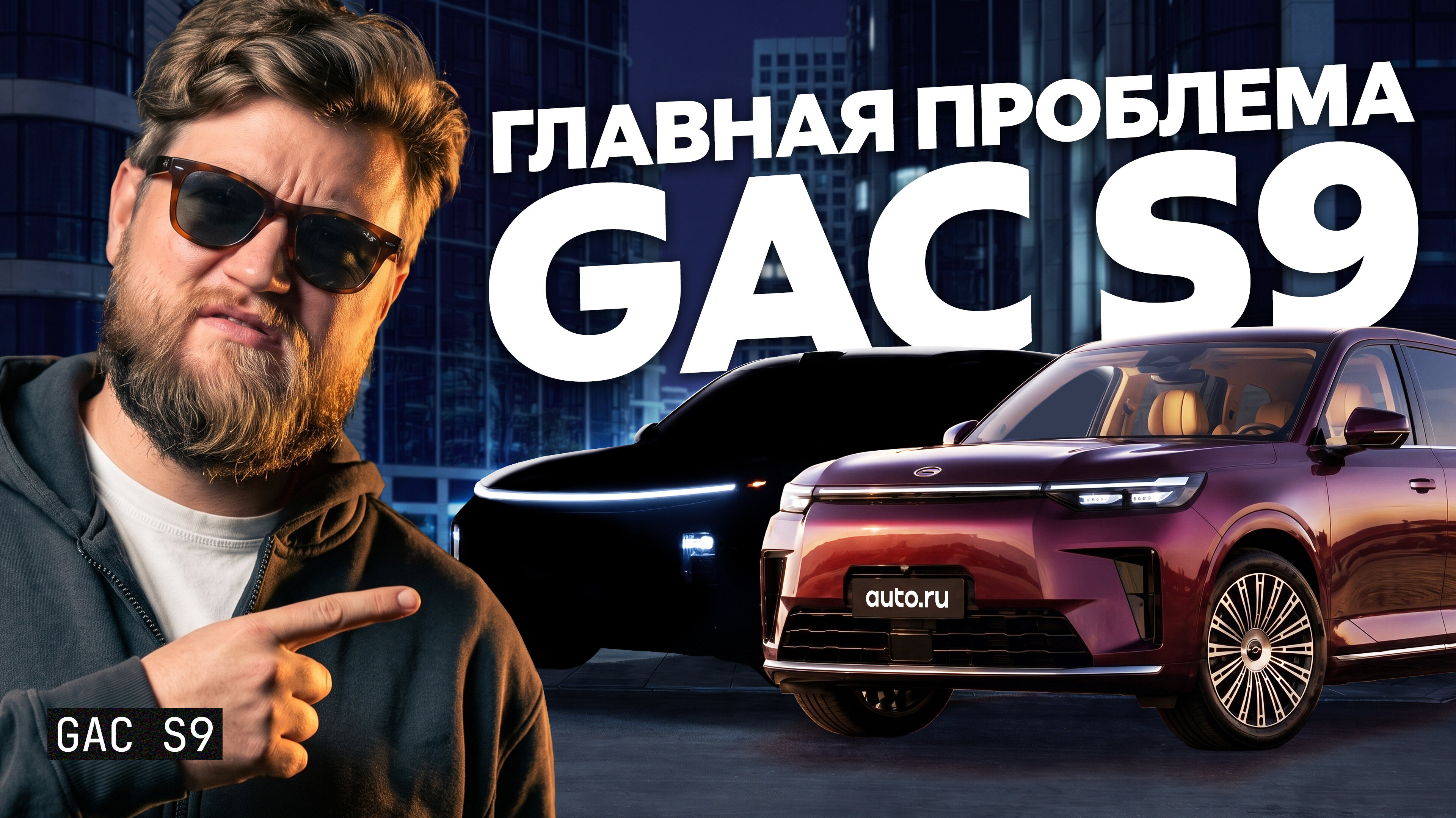 На три миллиона лучше «Лисяна»? Тест и обзор крупного гибрида GAC S9