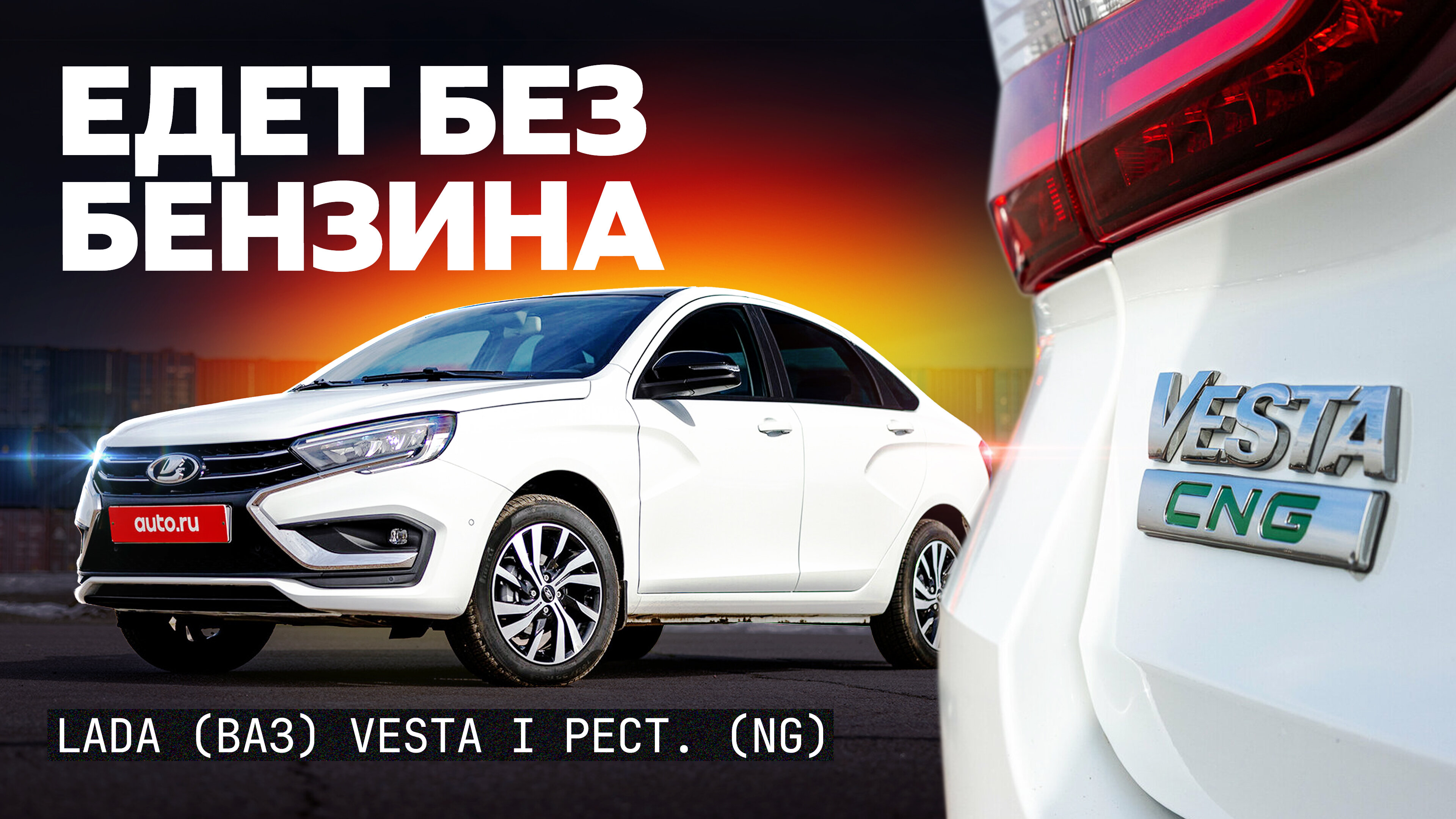 Тест и обзор Vesta CNG: чем примечательна и кому нужна битопливная версия хита
