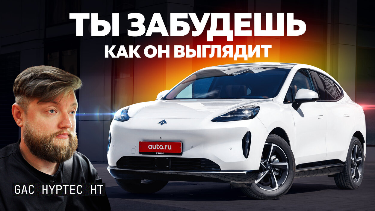 Китайская «Тесла»? Первый тест и обзор GAC Hyptec HT