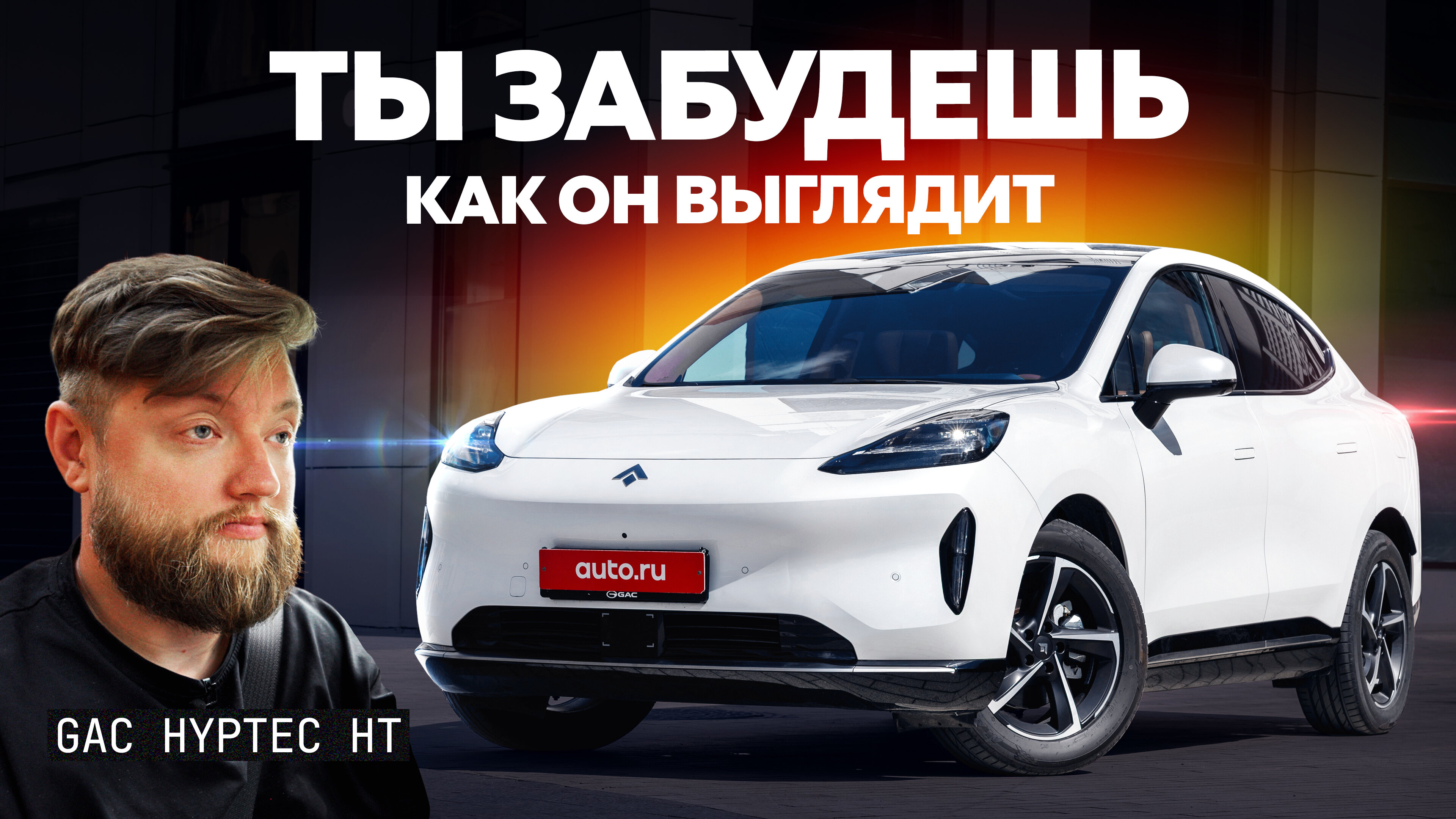 Китайская «Тесла»? Первый тест и обзор GAC Hyptec HT