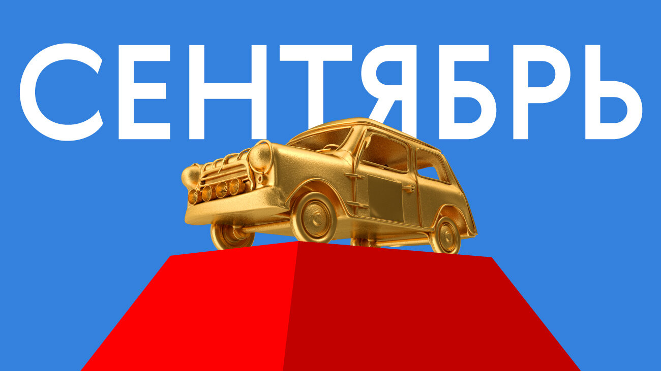Лучшая машина сентября: голосование